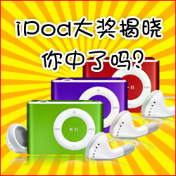 看小冊子，贏蘋果MP3