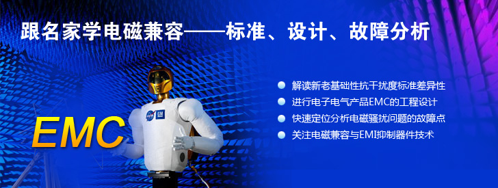 跟名家學電磁兼容——標準、設計、故障分析