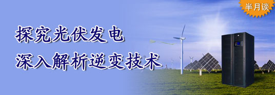 探究光伏發電，深入解析逆變技術