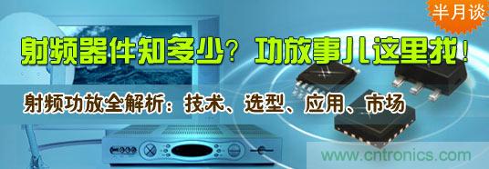 射頻器件知多少？功放事兒這里找！