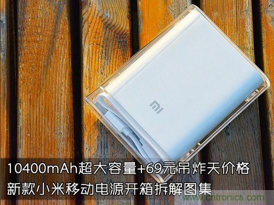 69元小米移動電源拆解，超高性價比有什么秘密？