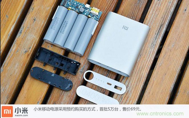 69元小米移動電源拆解，超高性價比有什么秘密？