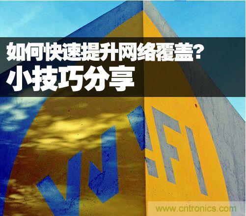 教你提升家庭的網絡覆蓋，讓WiFi無處不在