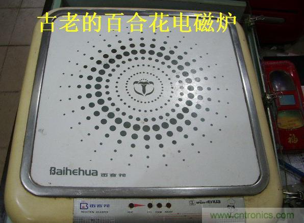 過去的質量良心，百合花牌電磁爐拆解