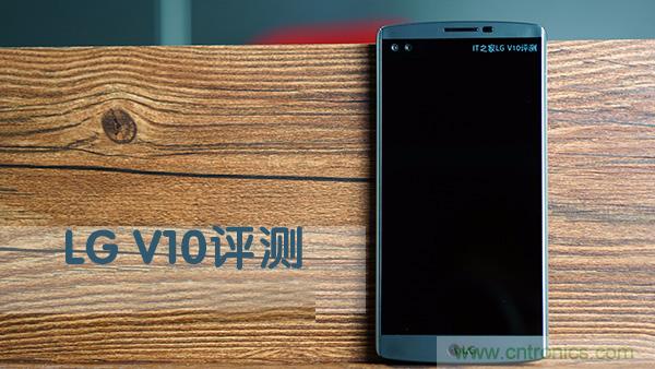 業界良心 LG V10 評測:剛毅、冷峻，不失人性化