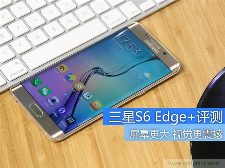 三星S6 edge+評測：擊退note 5，帶著雙曲屏卷土重來