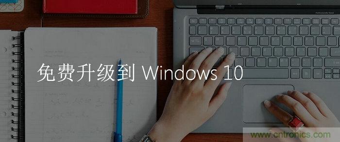 實戰免費升Win10：該怪360/騰訊豬隊友，還是罵微軟在“坑爹”？
