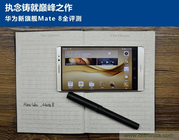 新旗艦Mate 8全評測：橫空出世！能否延續一機難求？