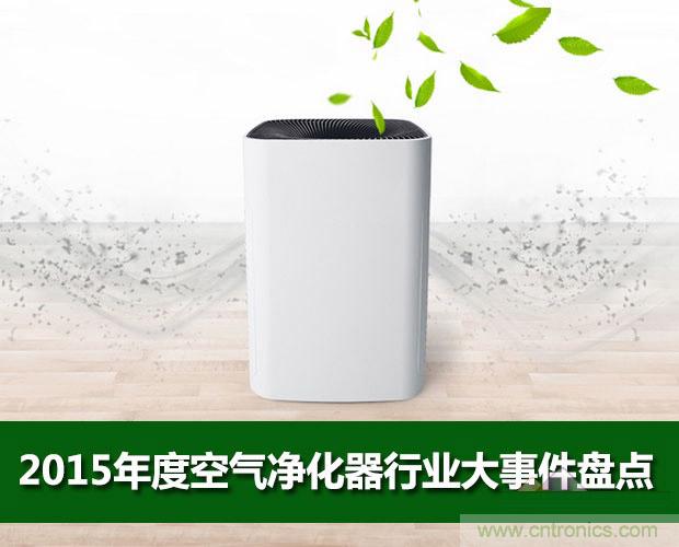 2015年度空氣凈化器行業，你不可不知的十大大事件盤點