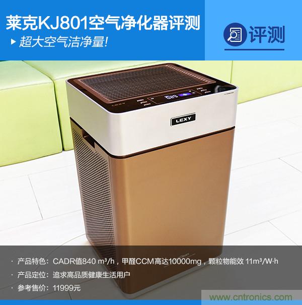 萊克KJ801空氣凈化器評測：超大空氣潔凈量！