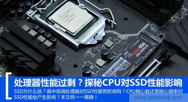 真的性能過剩？揭秘 CPU 對 SSD 的影響