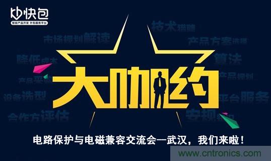 “大咖約”電路保護與電磁兼容技術交流會——武漢，我們來啦！