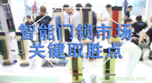 做智能門鎖市場，有哪些關鍵取勝點？