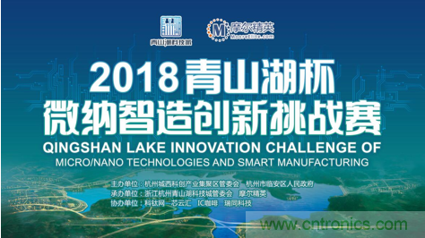 杭州IC重磅！ 2018“青山湖杯”微納智造創新挑戰賽報名開始