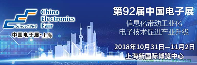 我愛方案網攜手貿澤電子亮相2018中國電子展:讓小批量供應鏈采購變容易！