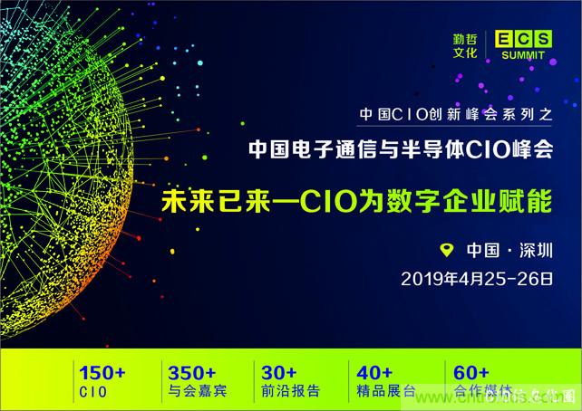 聚焦技術提升 引領數字轉型， ECS 2019中國電子通信與半導體CIO峰會盛大啟航！