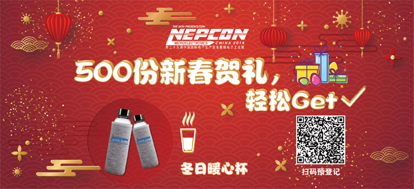 “電子人”不可錯過的電子行業開年盛會, 2019 NEPCON上海展預登記正式開啟！