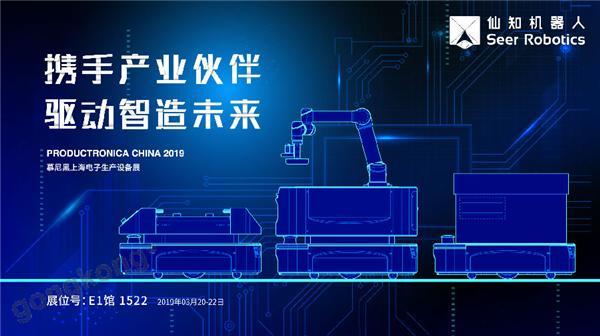 2019慕尼黑上海電子生產設備展，仙知機器人賦能電子制造物流智能化！