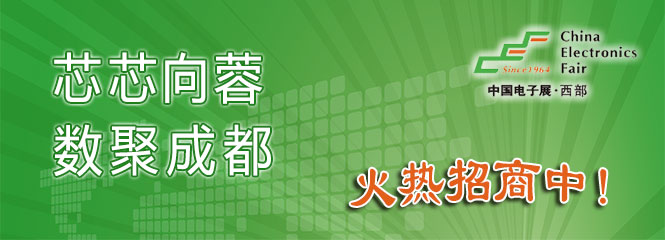 重磅來襲！—2019中國（成都）電子信息博覽會即將開幕！