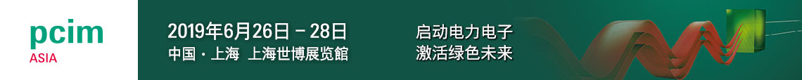 PCIM Asia 2019 上海國際電力電子展誠邀您蒞臨參觀！