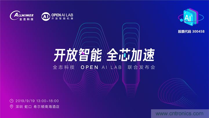 攜手共進，合作共贏--全志科技&OPEN AI LAB聯合發布會圓滿舉行！