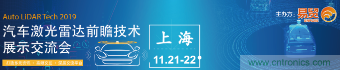 國內外激光雷達大佬都來了，2019汽車激光雷達技術交流會重磅議題嘉賓搶先看！