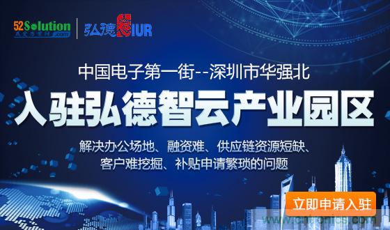 中國電子第一街創新基地！弘德智云聯合我愛方案網推出產業園區入駐服務?