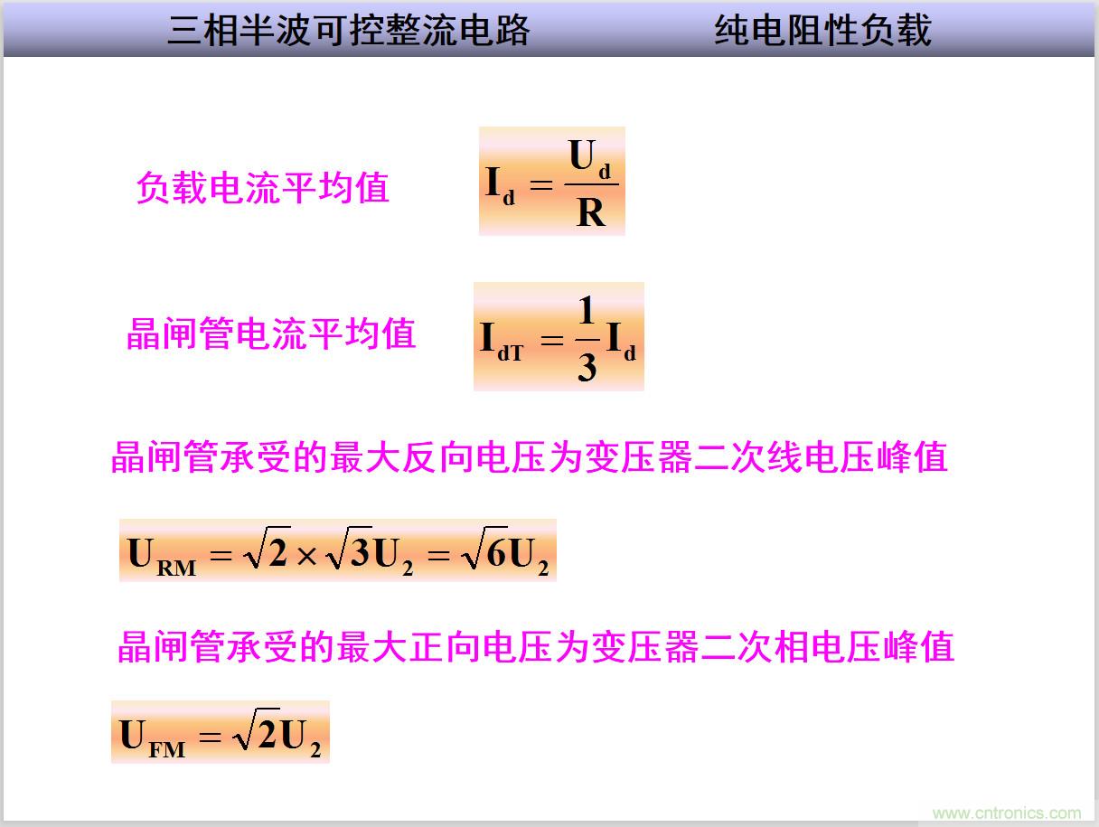 圖文講解三相整流電路的原理及計算，工程師們表示秒懂！