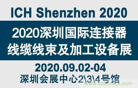 “疫”過天晴后 萬物復蘇 2020深圳連接器線束展會如約而至！