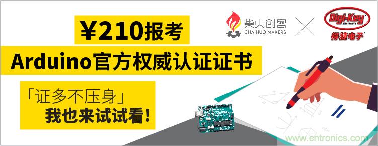 工程師福利！Digi-Key聯手柴火x.factory在中國社區推廣Arduino基礎認證考試