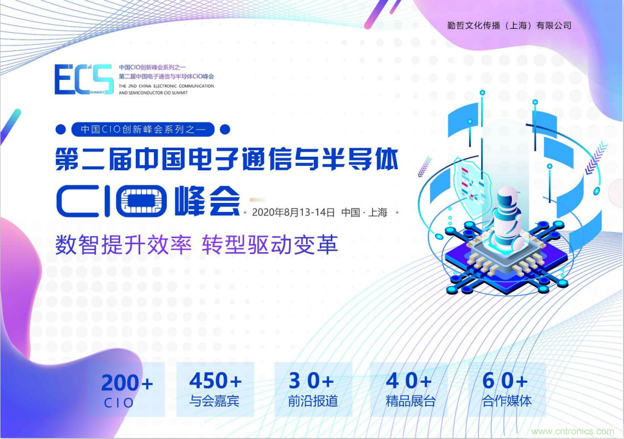 ECS 2020|第二屆中國電子通信與半導體CIO峰會正式啟動！