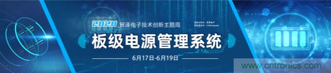 挑戰電源設計，貿澤技術創新主題周第二期開播