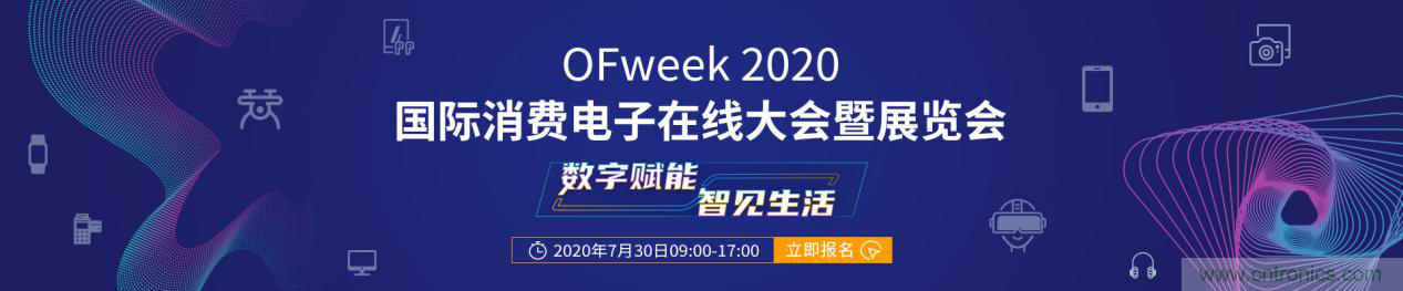 數字賦能，智見生活：“OFweek 2020國際消費電子在線大會暨展覽會”火熱來襲！