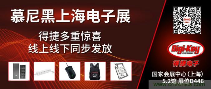 2020慕尼黑上海電子展，Digi-Key將在現場和線上同時參展