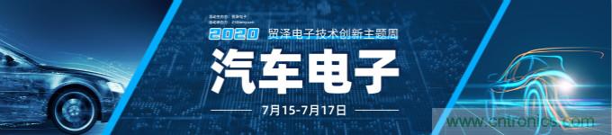 助力汽車產業升級，貿澤技術創新主題周第三期直播課即將上線