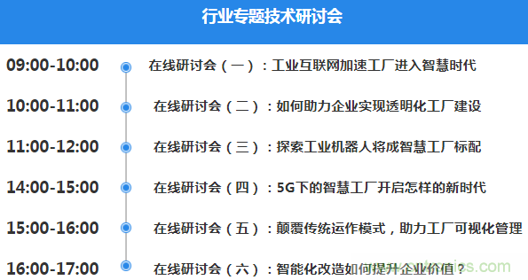 OFweek2020智慧工廠在線展隆重來襲！