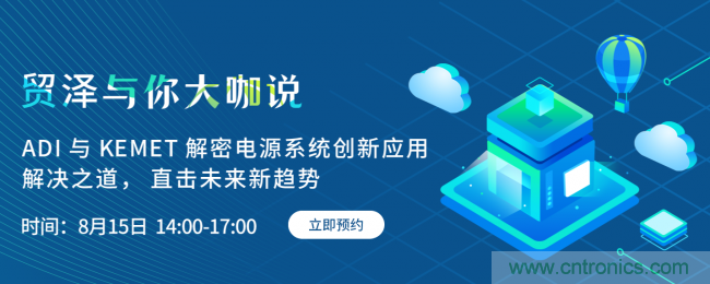 探索電源創新，貿澤與你大咖說首期直播即將上線