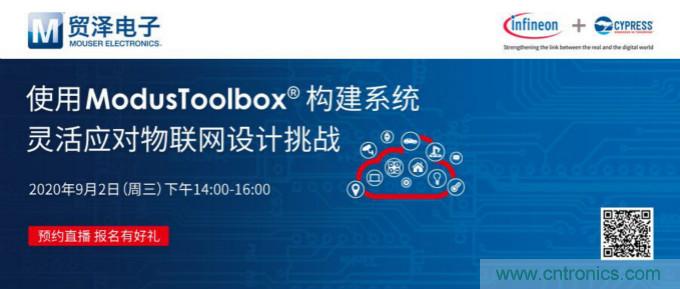 貿澤聯合Cypress直播，用ModusToolbox讓IoT設計更簡單