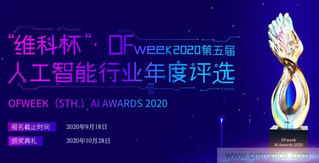 投票開始啦！“‘維科杯’2020（第五屆）中國人工智能行業年度評選”需要您的一票！