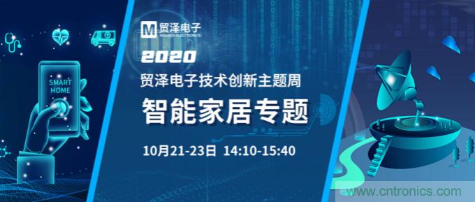 推動智能家居新風向，貿澤電子技術創新周專題直播再接力
