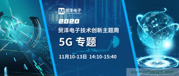 共建5G發展，貿澤電子技術創新周收官站5G專題火熱開播