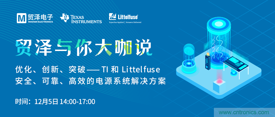 電源技術創新的關鍵，貿澤攜TI與Littelfuse與你大咖說