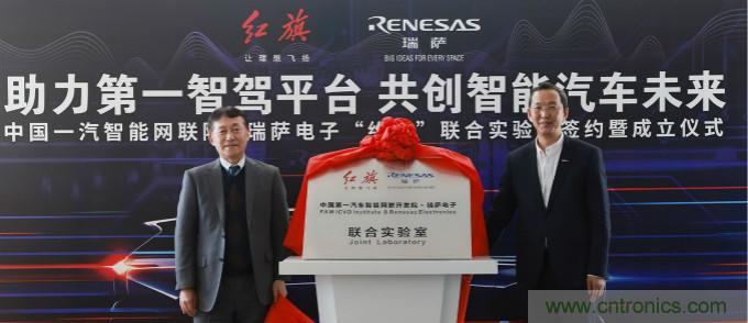 瑞薩與中國一汽成立聯合實驗室，加速下一代智能汽車的設計開發