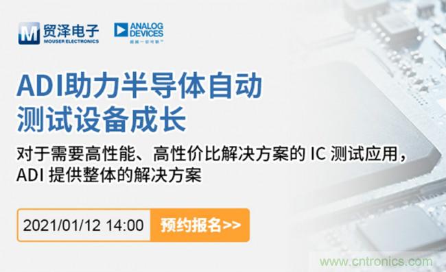 貿澤電子聯合ADI舉辦ATE在線研討會，打造高效測試解決方案