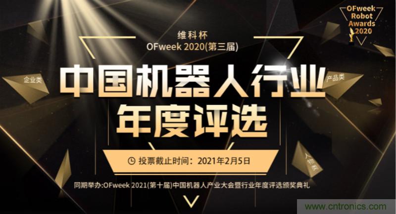 維科杯·機器人行業年度評選【投票通道】正式上線啦！