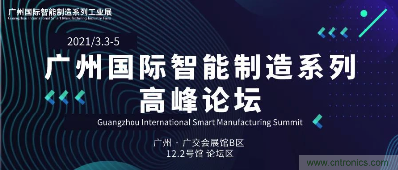 搶占智能制造高地，3月4號廣州智能制造系列高峰論壇與您相約！