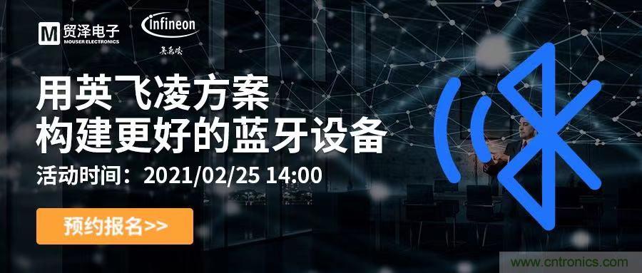打破傳統設計局限，貿澤電子攜手英飛凌舉辦藍牙在線研討會 