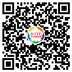 IOTE將帶您挖掘物聯網億萬市場，領略六大展區展示的物聯網頭部企業新產品、新科技