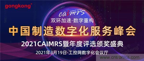 CAIMRS︱“十四五”開局，看工業自動化大廠如何落子起勢？