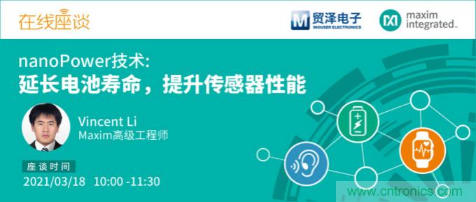 提升產品設計性能，貿澤攜手Maxim舉辦nanoPower技術研討會